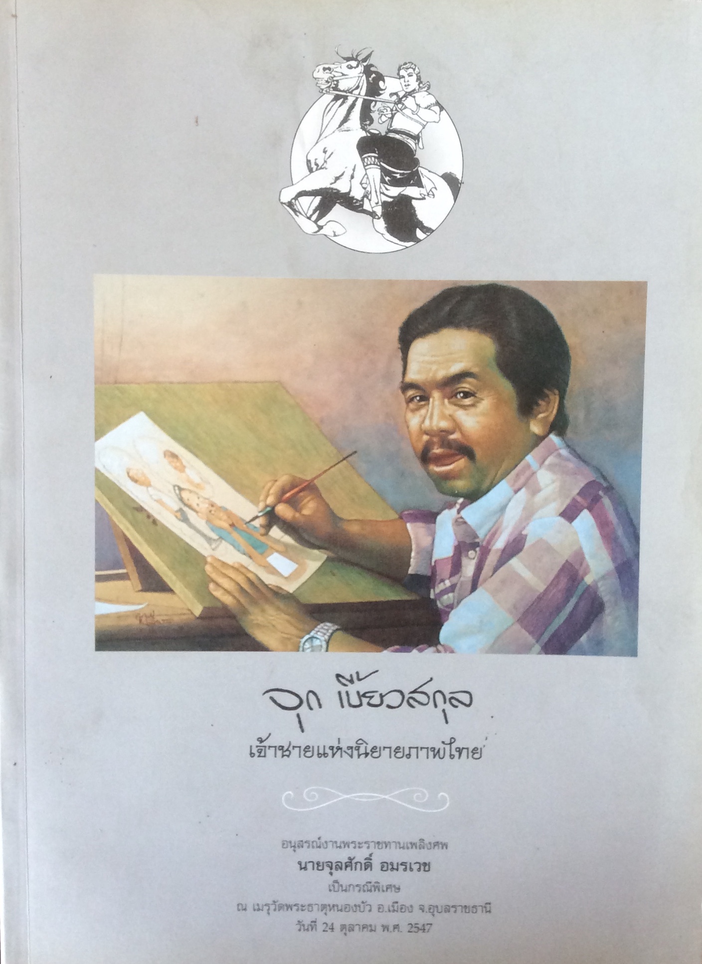 จุก เบี้ยวสกุล เจ้าชายแห่งนิยายภาพไทย