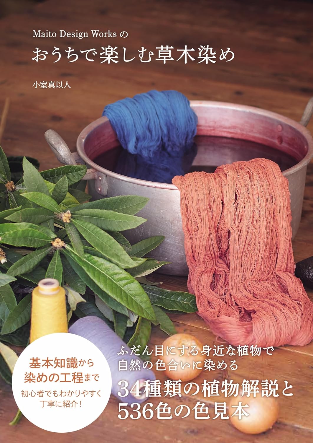 หนังสือญี่ปุ่น - Maito Design Works การย้อมด้วยสีธรรมชาติโดยใช้พืชพันธุ์ไม้ 9784528024335