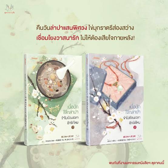 เบื่อนักโจ๊กล่าปา ข้าไม่ย้อนเวลาอีกได้ไหม เล่ม 1-2
