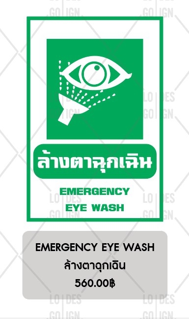 ป้ายเตือน อลูมิเนียม - ล้างตาฉุกเฉิน