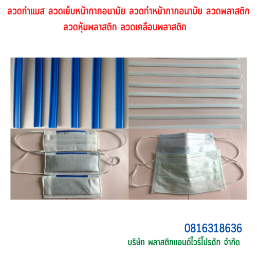 ลวดเย็บแมส ลวดเย็บผ้าปิดจมูก ลวดทำหน้ากากอนามัย ลวดทำผ้าปิดจมูก SKU-00294