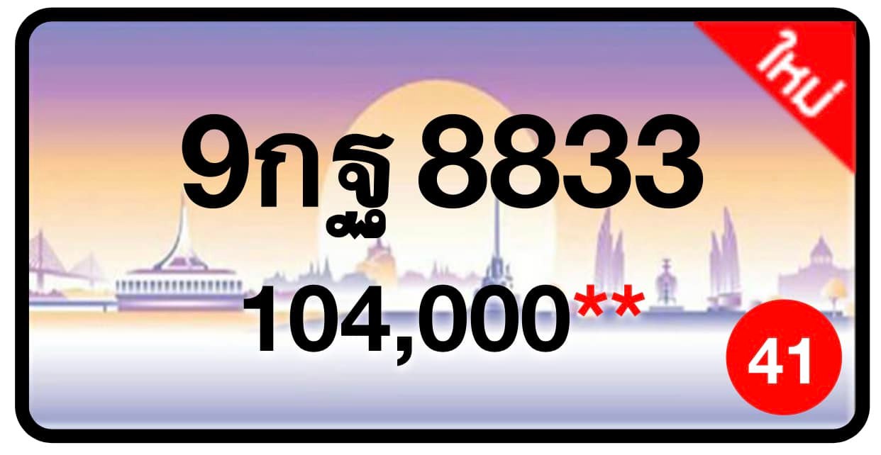 ป้ายทะเบียนประมูลกรุงเทพฯ สำหรับรถเก๋ง รถยนต์ 7 ที่นั่ง รถตู้ vip รถกระบะ 4 ประตู (รย.1)
