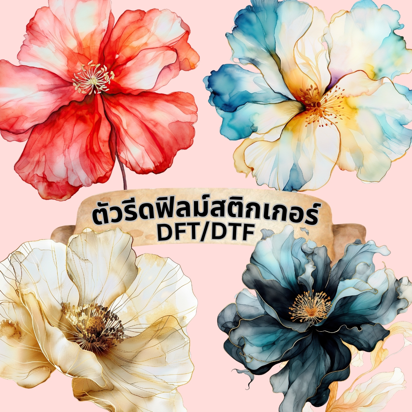ตัวรีดติดเสื้อ ดอกไม้ สวยหรู ฟิลม์รีดร้อน พิมพ์ลาย สกรีนลาย ฟิลม์ DFT DTF