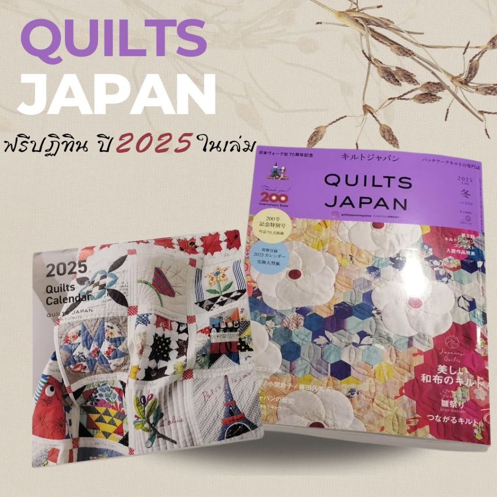 หนังสือญี่ปุ่น - Quilts Japan January 2025 เล่มใหม่ล่าสุด เล่มที่200 ฟรี❗❗ ปฏิทินในเล่ม 4910128250156