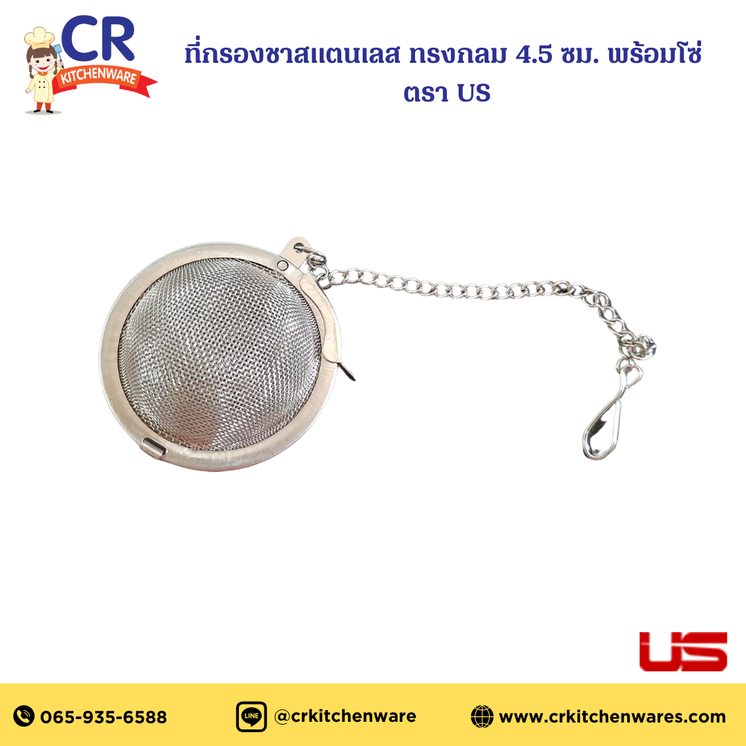 ที่กรองชาสแตนเลส ทรงกลม 4.5 ซม. พร้อมโซ่