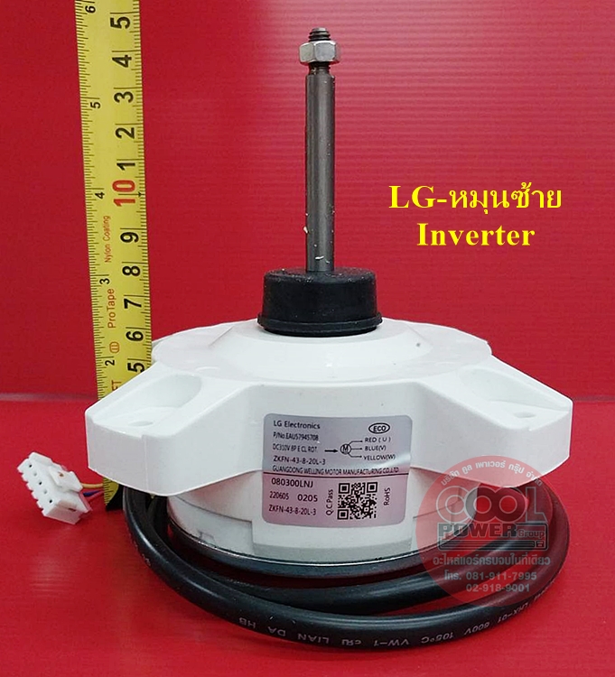 มอเตอร์คอยล์ร้อนแอร์ แอลจี LG-Inverter (หมุนซ้าย)
