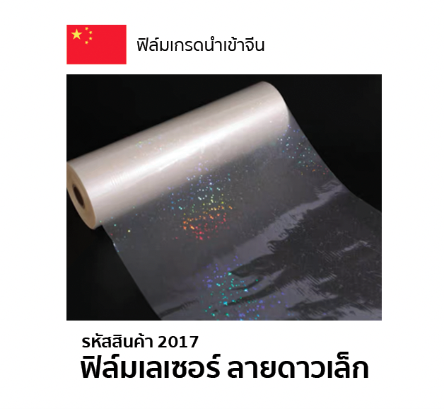 ฟิล์มเลเซอร์ ลายดาวเล็ก ความหนา 25 mic