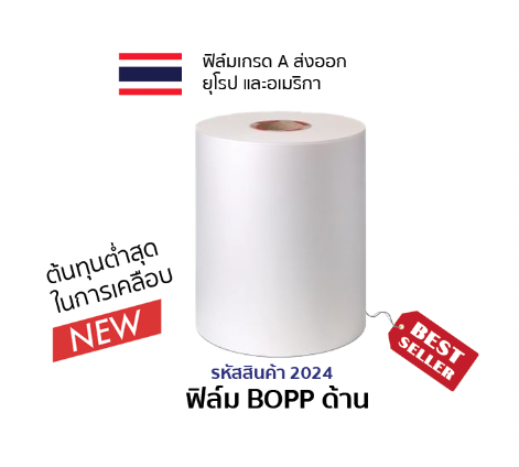 ฟิล์ม BOPP ด้าน 1000 เมตร ความหนา 25 ไมครอน (ต้นทุนต่ำสุด ในการเคลือบ)