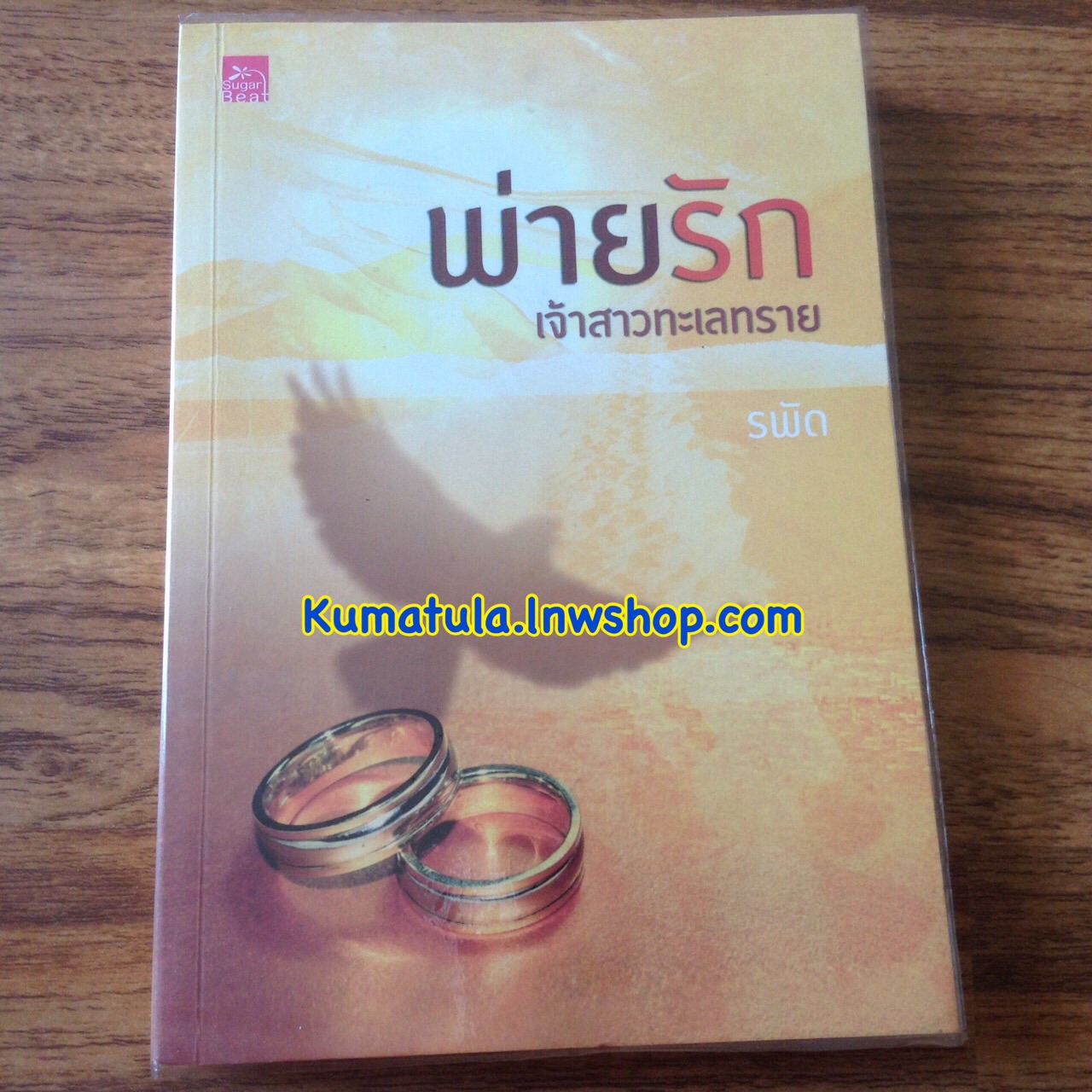 พ่ายรักเจ้าสาวทะเลทราย / รพัด