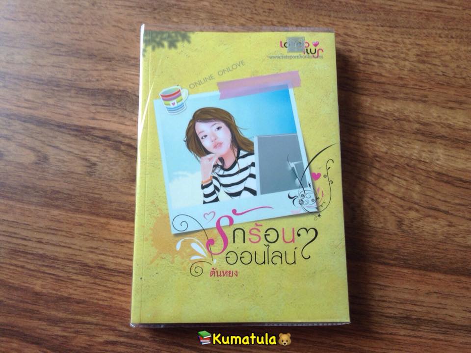 รักร้อนๆ ออนไลน์ โดย ตันหยง