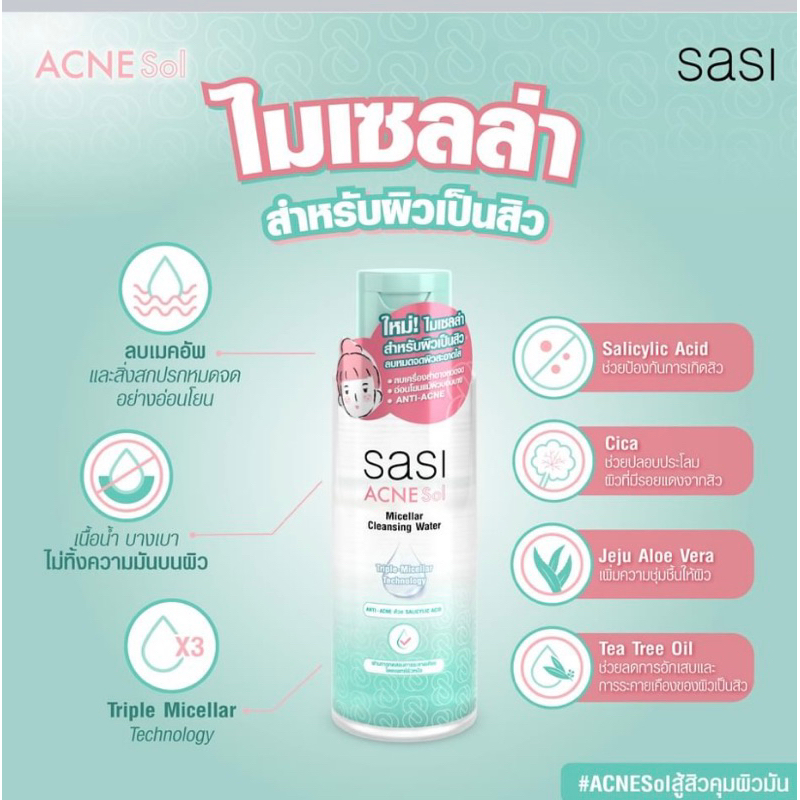 SASI Acne Sol Micellar Cleansing Water 100 ml. Sasi ศศิ แอคเน่ โซล ไมเซลล่า คลีนซิ่ง วอเตอร์ 100 มล. ไมเซลล่าลบเมคอัพ สำหรับผิวเป็นสิว