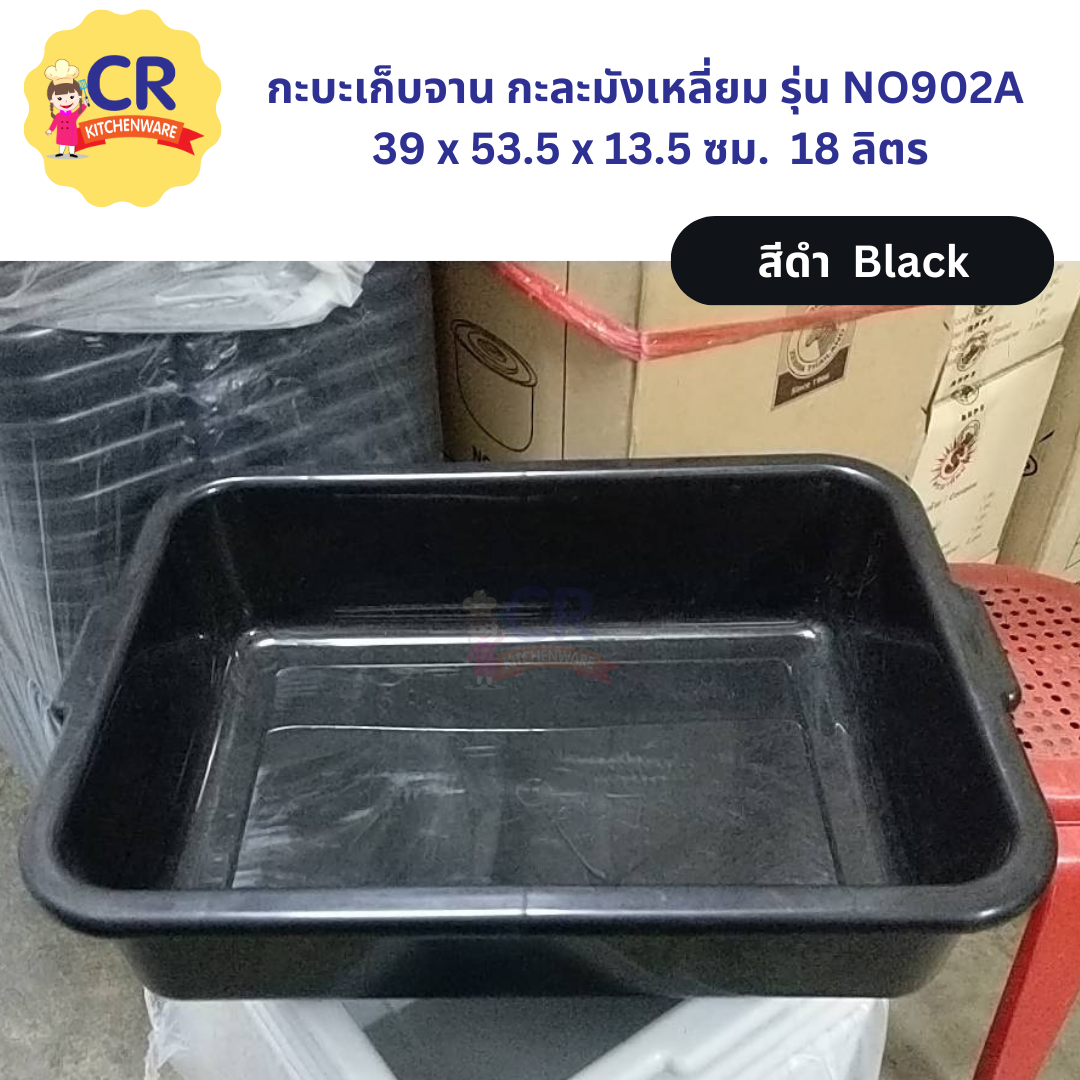 กระบะเก็บจาน กะละมังเหลี่ยม รุ่น NO902A 39 x 53.5 x 13.5 ซม. 18 ลิตร