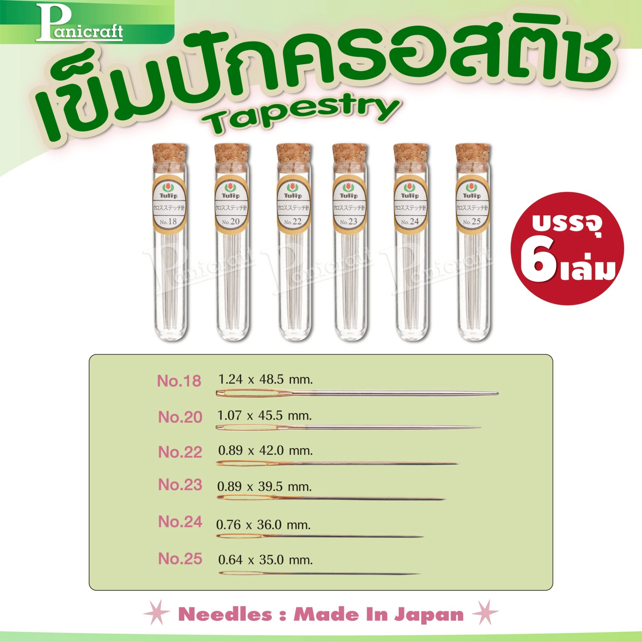 tulip Tulip Tapestry Needles – เข็มปักครอสติชคุณภาพ จากญี่ปุ่น 🇯🇵 ✨ ปลายมน ร้อยง่าย ปักลื่นทุกฝีเข็ม!