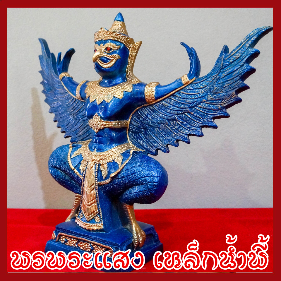 พญาครุฑ แร่เหล็กน้ำพี้ องค์ฟ้า ฐาน 5 นิ้ว สูง 12 นิ้ว