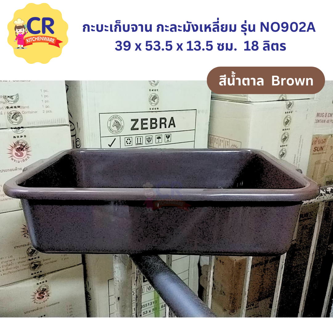 กระบะเก็บจาน กะละมังเหลี่ยม รุ่น NO902A 39 x 53.5 x 13.5 ซม. 18 ลิตร