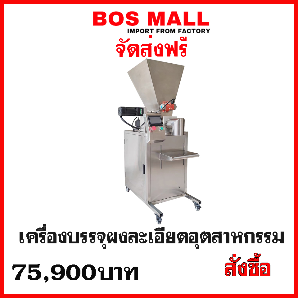 เครื่องบรรจุผง ละเอียด สำหรับใช้บรรจุผงสมุนไพร ผงละเอียดโดยสามารถใช้สำหรับผงอาหารได้ผงปรุงรสต่างๆ ผงแป้ง ผงชูรส เป็นต้น 