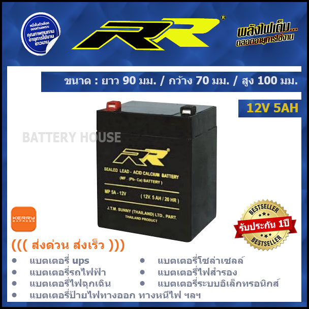 แบตเตอรี่ UPS แบตเตอรี่ไฟสำรอง 12v / 5AH ยี่ห้อ RR