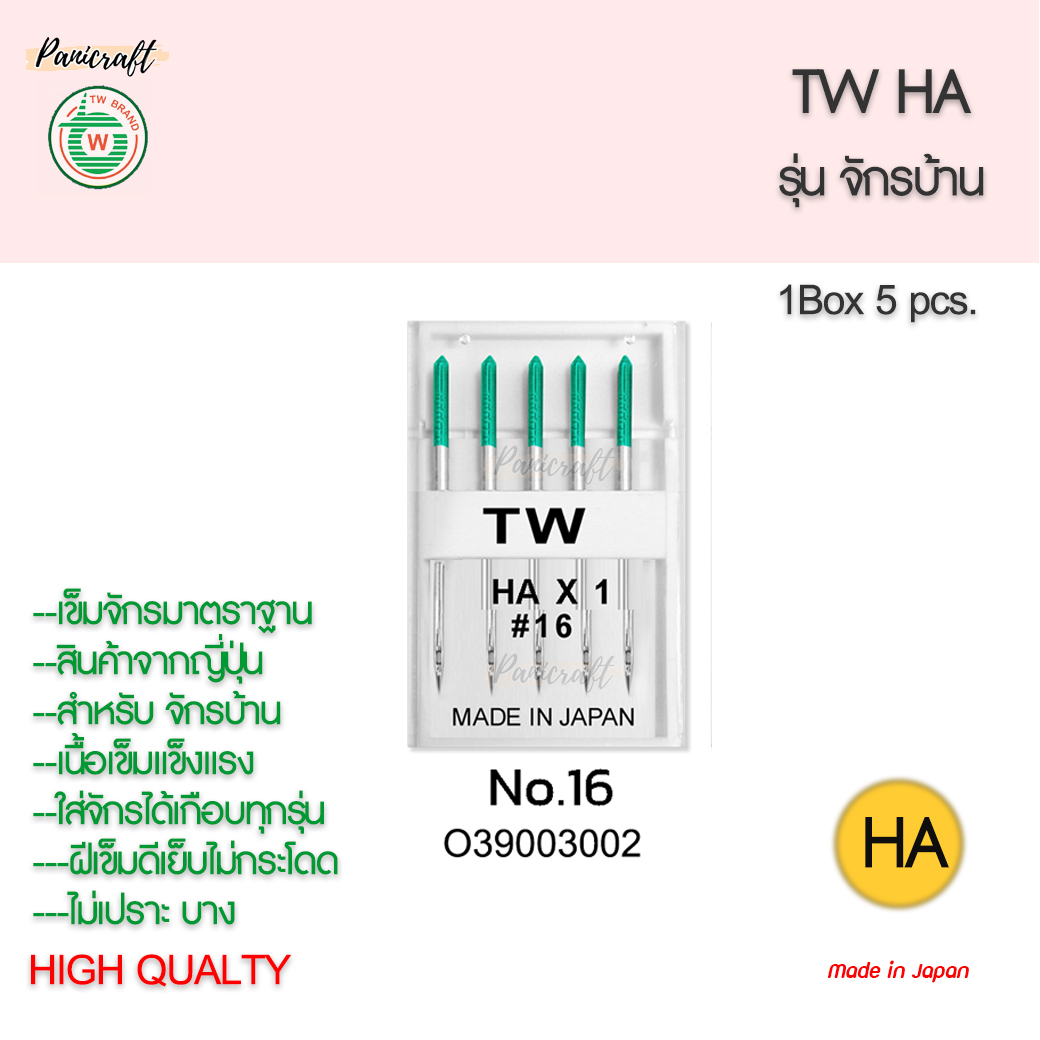 เข็มจักรTWรุ่นHAจักรบ้านของญี่ปุ่นแท้ๆ