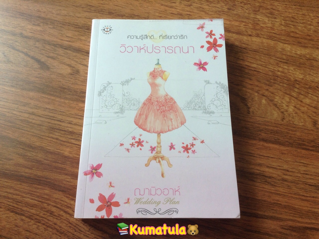 วิวาห์ปรารถนา โดย ฌามิวอาห์