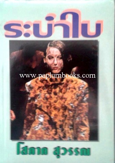 ระบำใบ / โสภาค สุวรรณ