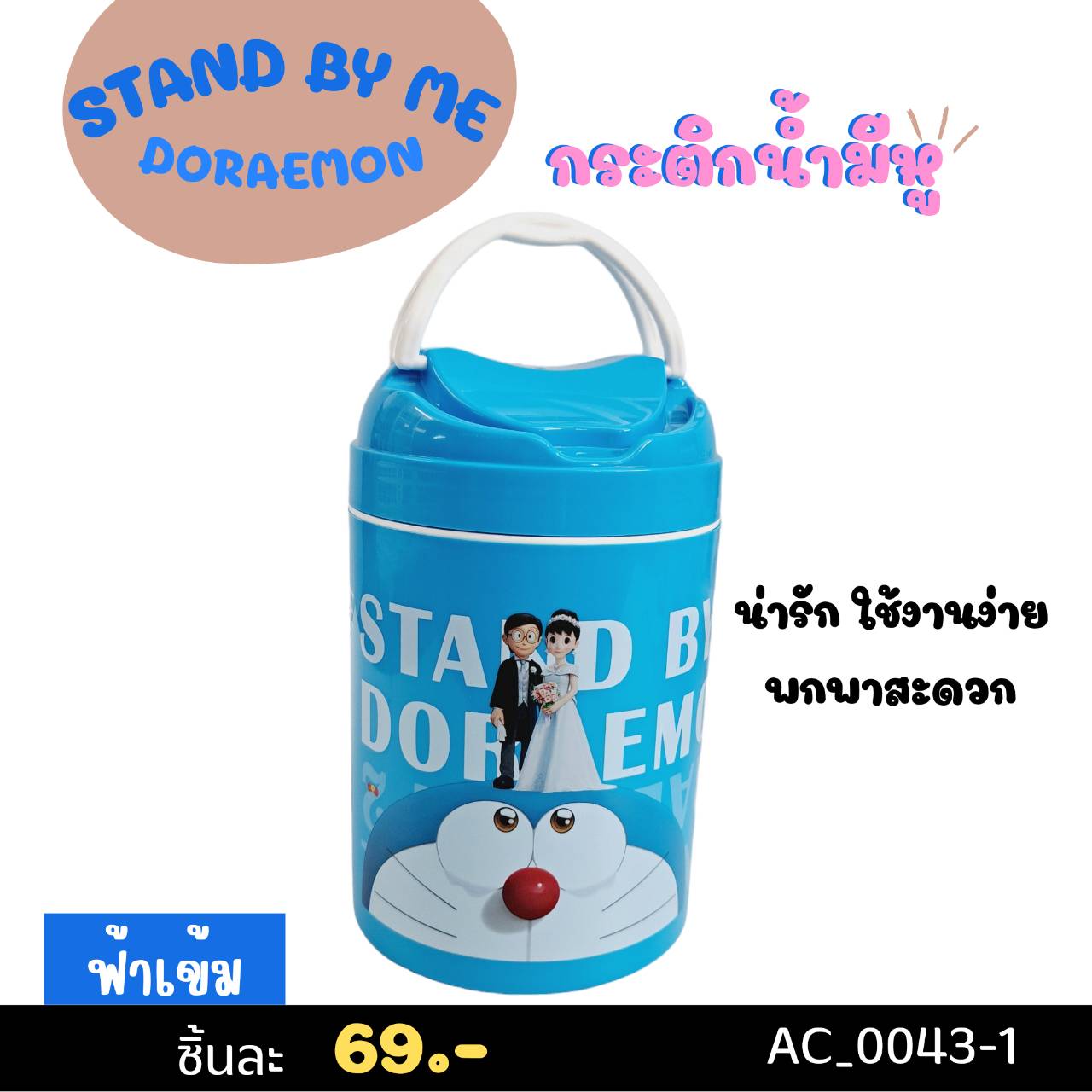 กระติกน้ำมีหู Doraemon EPL-00795