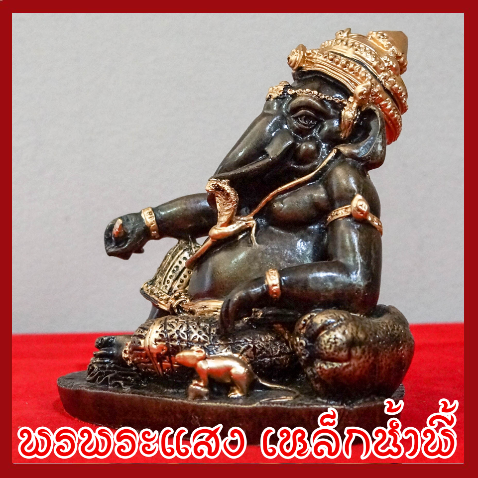พระพิฆเนศ พระคเณศ ปางประทับบัลลังก์ เสวยสุข วัตถุมงคล เนื้อมวลสารแร่เหล็กน้ำพี้