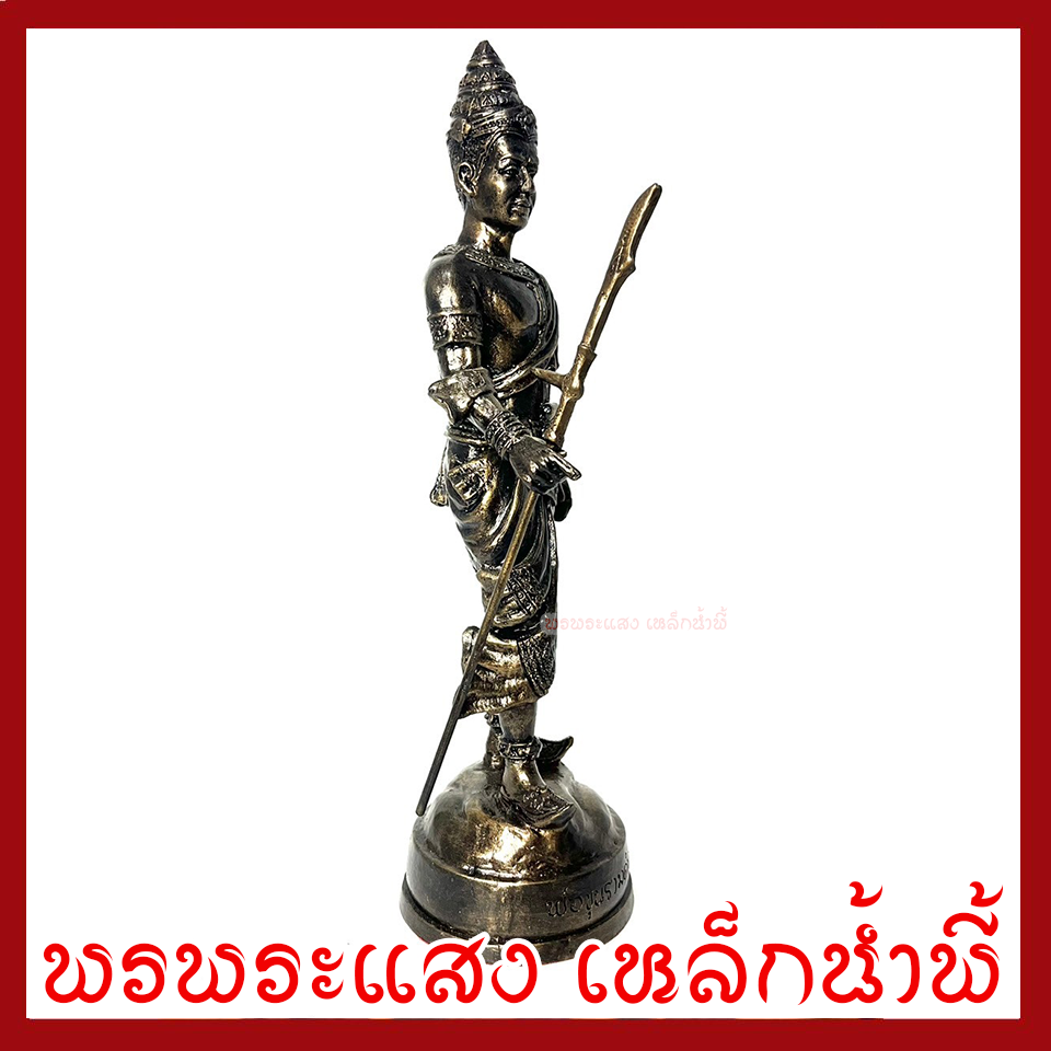 พ่อขุนรามคำแหงมหาราช ฐาน 3 นิ้ว สูง 11 นิ้ว วัตถุมงคล เนื้อมวลสารแร่เหล็กน้ำพี้ รับประกัน ชำรุดจากการขนส่ง ส่งให้ใหม่
