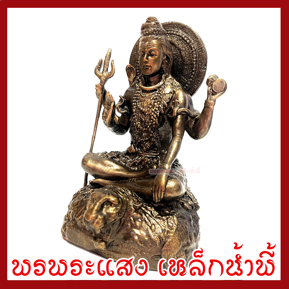 พระศิวะ ฐาน 6 นิ้ว สูง 9.5 นิ้ว วัตถุมงคล เนื้อมวลสารแร่เหล็กน้ำพี้