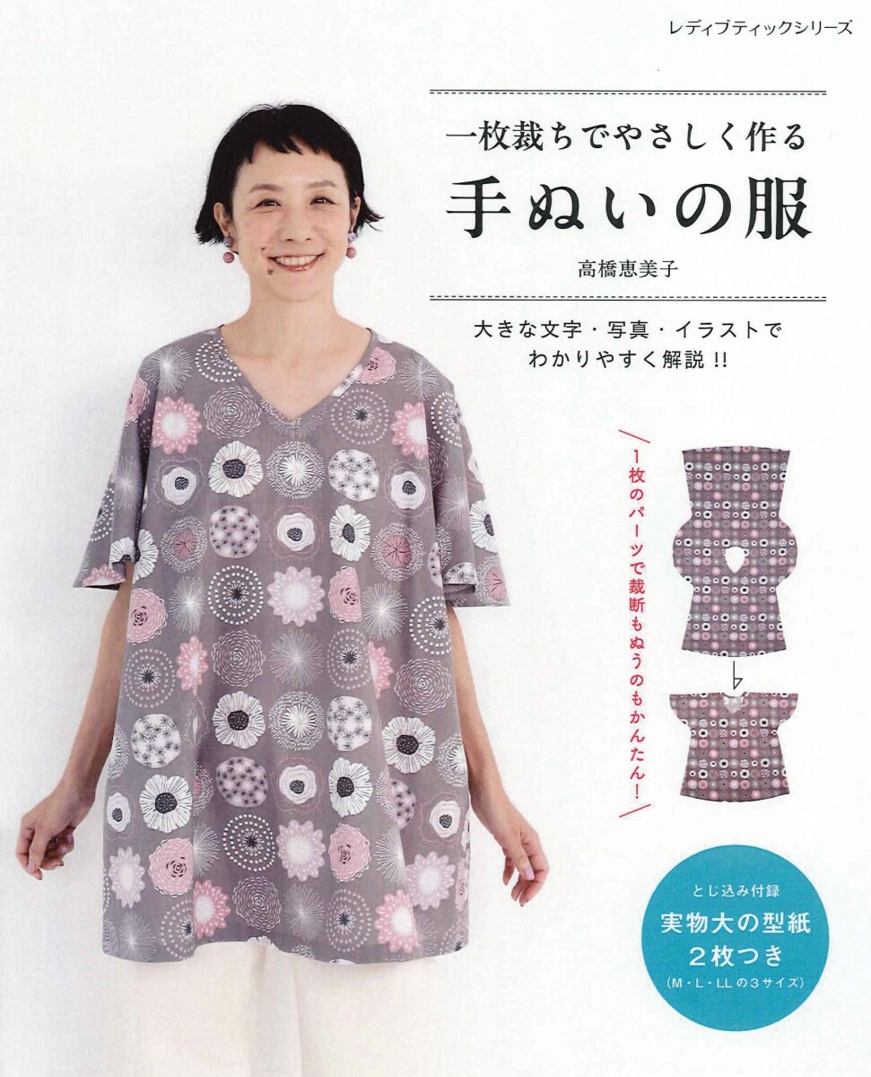 หนังสือญี่ปุ่น - คอลเลกชันการตัดเย็บเสื้อผ้าที่เรียบง่ายโดย Emiko Takahashi 4939459685116