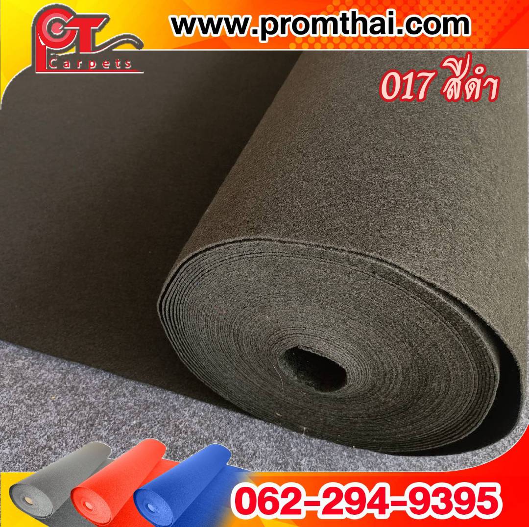พรมอัดเรียบ ราคาถูก 017 สีดำหน้ากว้าง 1.5 เมตร