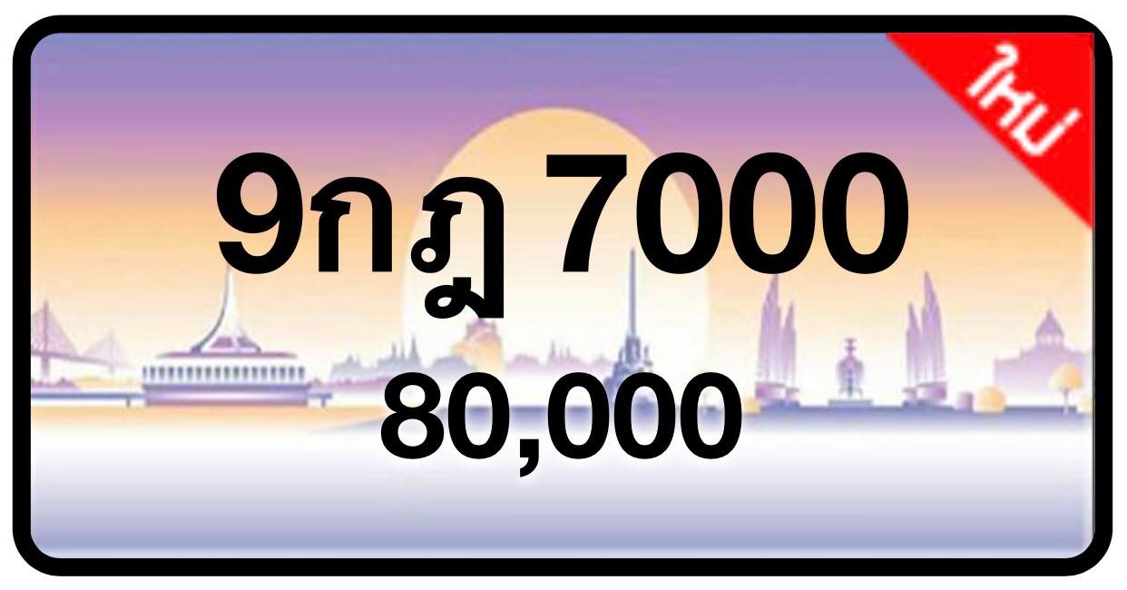 ป้ายทะเบียนประมูลกรุงเทพฯ สำหรับรถเก๋ง รถยนต์ 7 ที่นั่ง รถตู้ vip รถกระบะ 4 ประตู (รย.1)