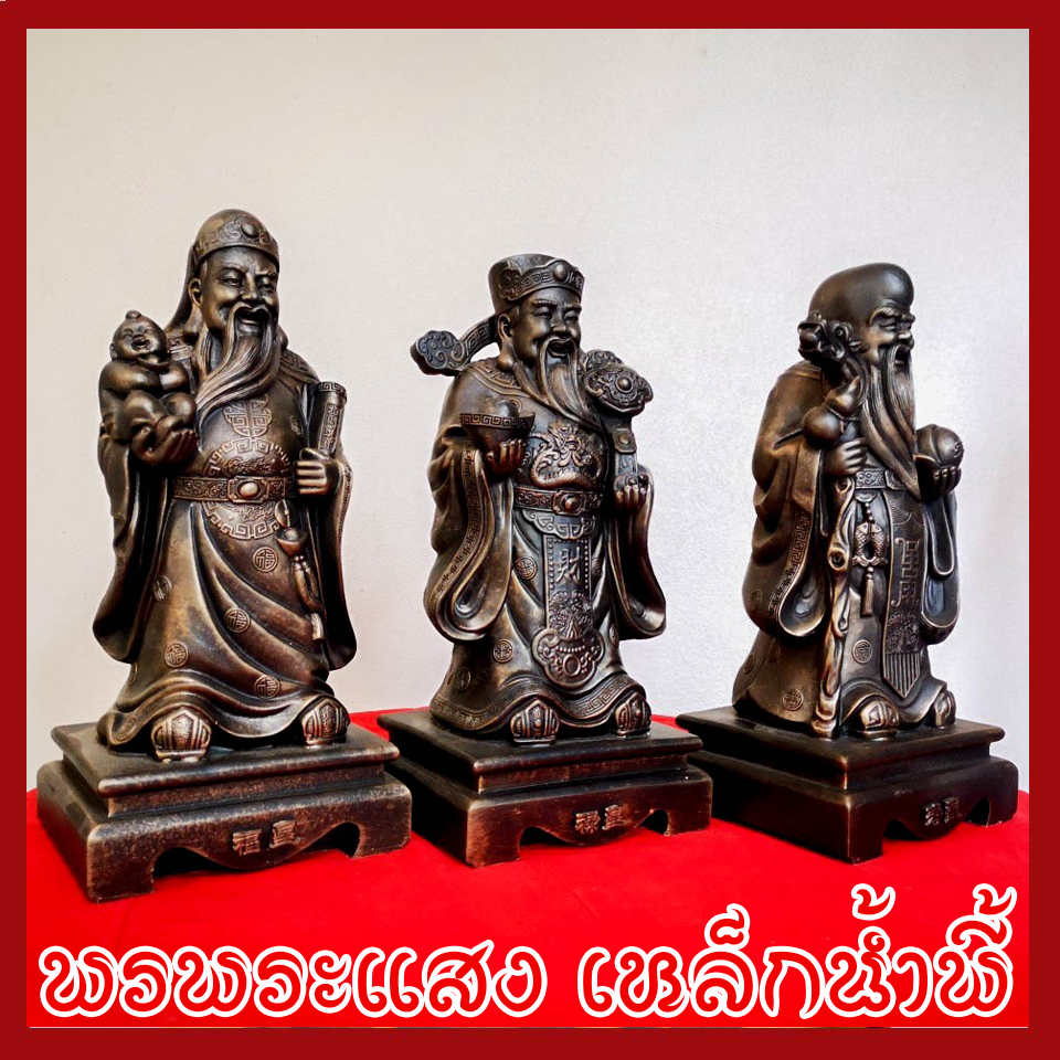 ฮก ลก ซิ่ว 3 เทพเจ้าแห่งความเป็นมงคล วัตถุมงคล เนื้อมวลสารแร่เหล็กน้ำพี้