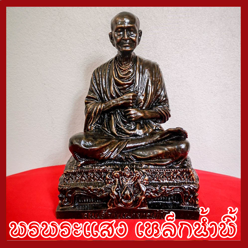 สมเด็จพุฒาจารย์(โต) พรหมรังสี 5 นิ้ว วัตถุมงคล เนื้อมวลสารแร่เหล็กน้ำพี้
