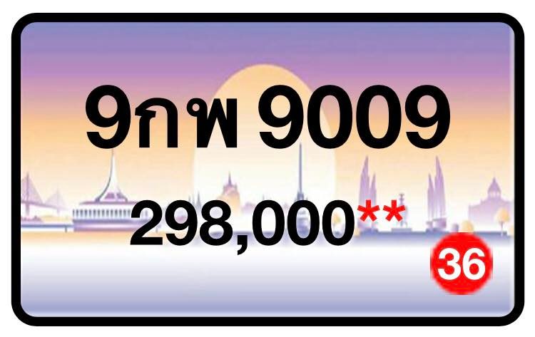 ป้ายทะเบียนประมูลกรุงเทพฯ สำหรับรถเก๋ง รถยนต์ 7 ที่นั่ง รถตู้ vip รถกระบะ 4 ประตู (รย.1)
