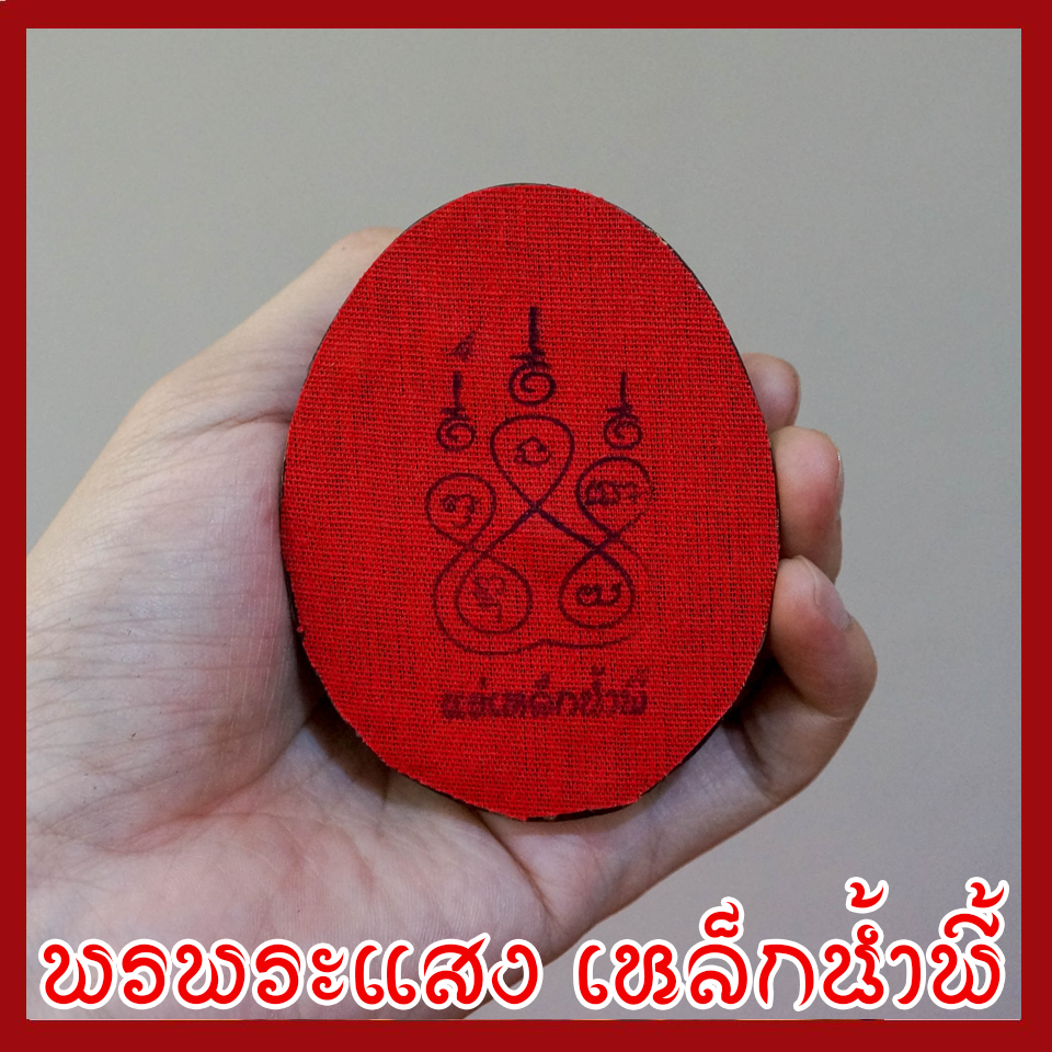 พระสีวลี มหาลาภ สีมันปู วัตถุมงคล เนื้อมวลสารแร่เหล็กน้ำพี้