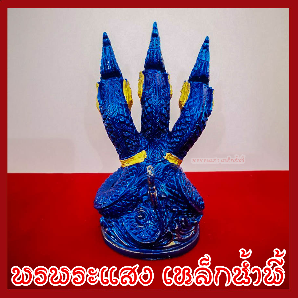 พญานาค 3 เศียร องค์สีฟ้าแต่งทอง ฐาน 3.5 นิ้ว สูง 6 นิ้ว วัตถุมงคลเนื้อมวลสารแร่เหล็กน้ำพี้ รับประกัน ชำรุดจากการขนส่ง ส่งให้ใหม่ พรพระแสง