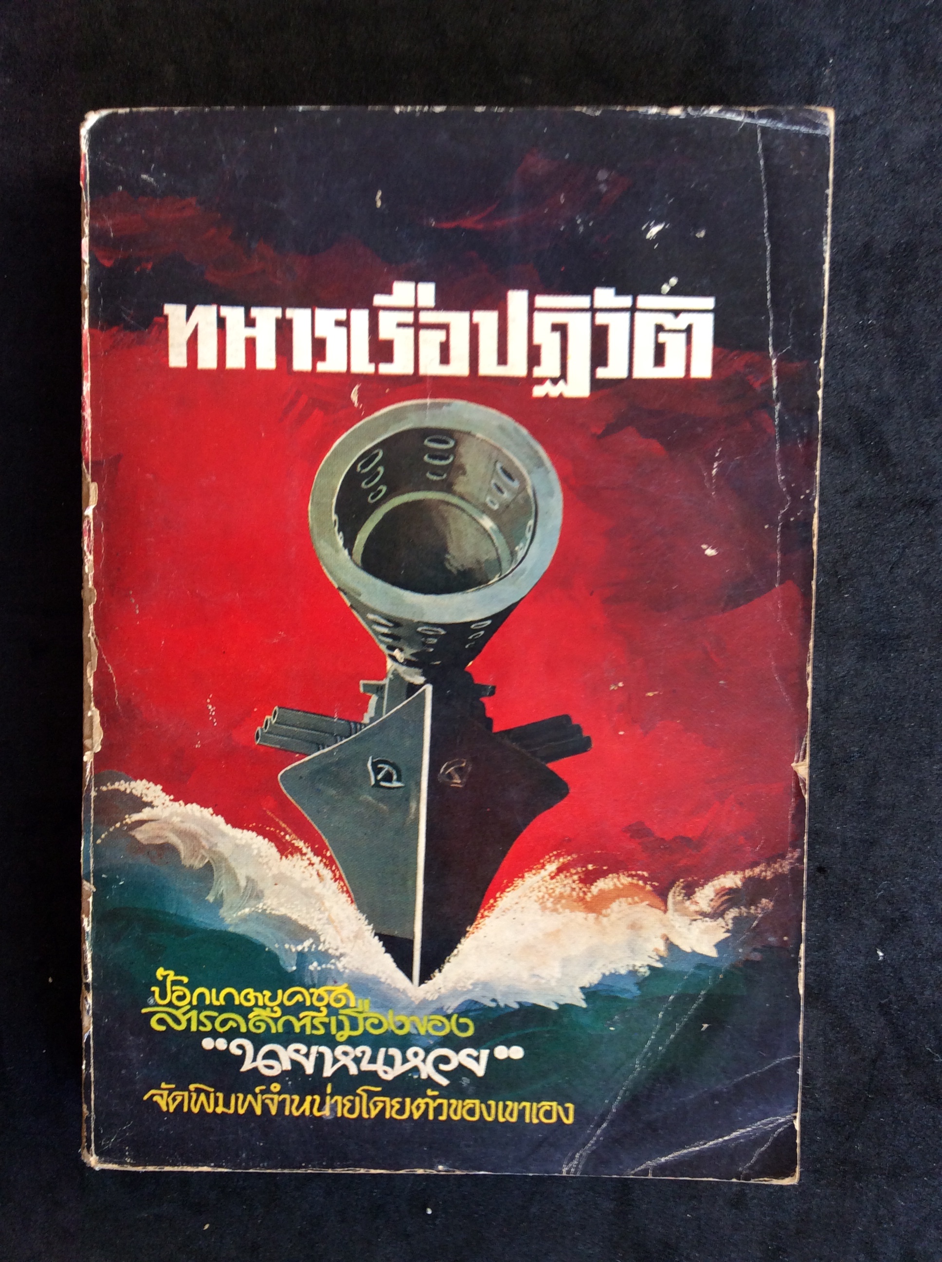 ทหารเรือปฏิบัติ/นายหวนหวย