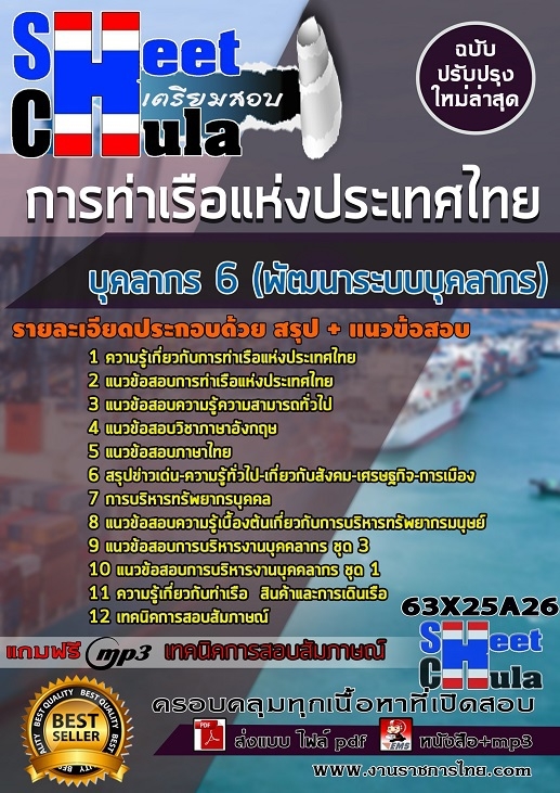 เเนวข้อสอบบุคลากร 6 (พัฒนาระบบบุคลากร) การท่าเรือแห่งประเทศไทย 2563