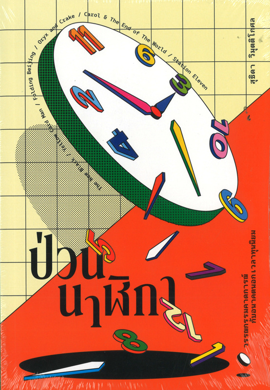 ป่วนนาฬิกา - สุธิดา วิมุตติโกศล