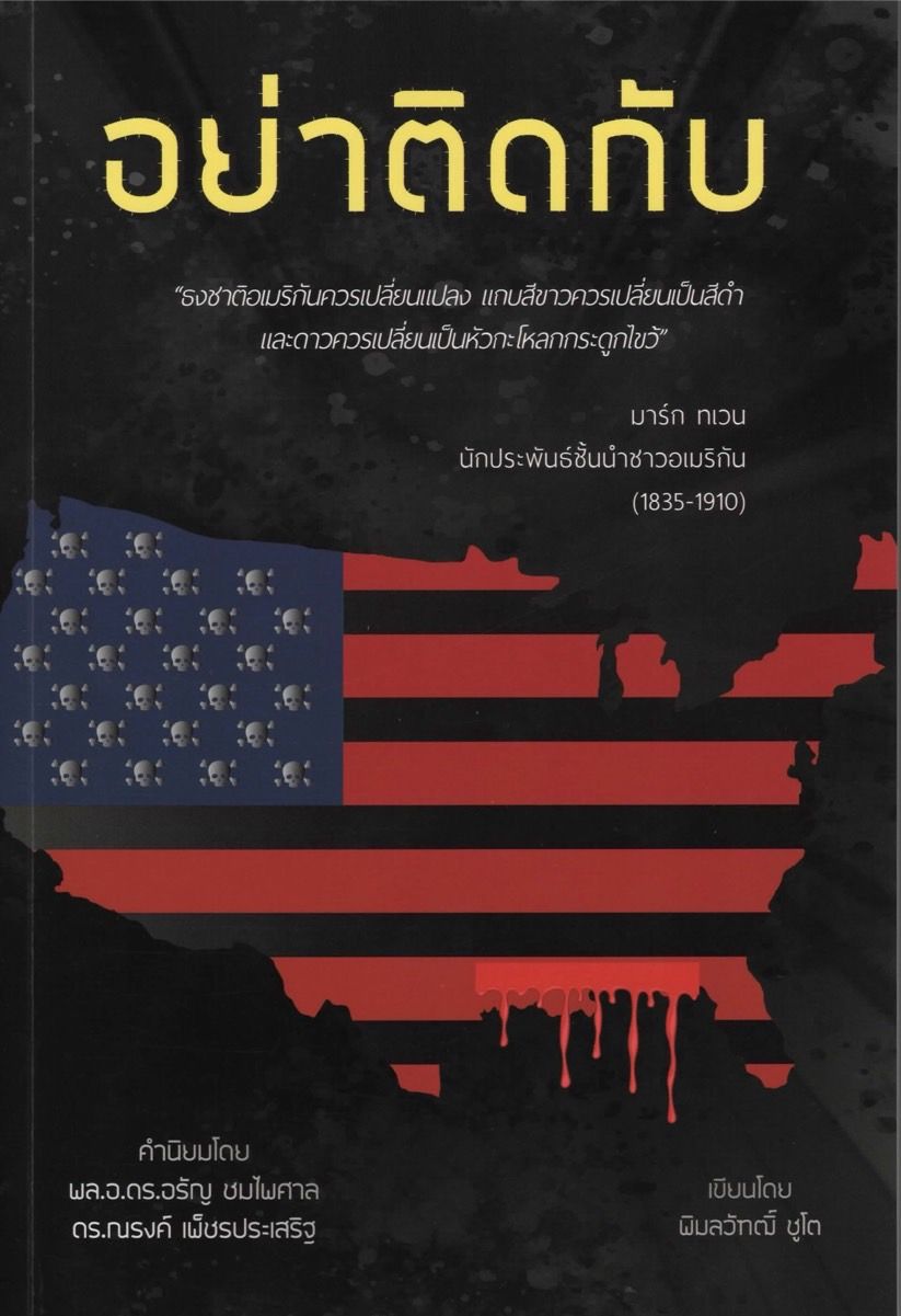 อย่าติดกับ - พิมลวัฑฒิ์ ชูโต