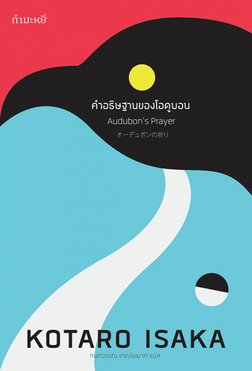 คำอธิษฐานของโอดูบอน