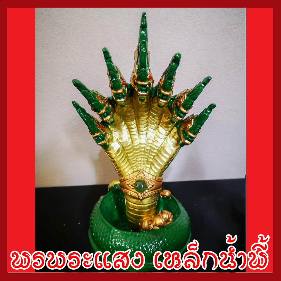 พญานาค 7 เศียร 5" องค์สีเขียว ทอง เนื้อมวลสารแร่เหล็กน้ำพี้