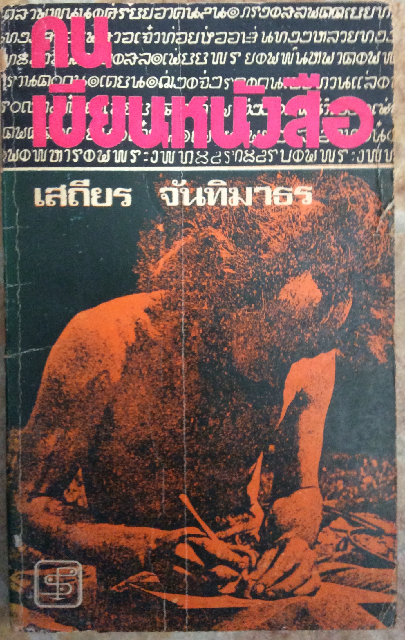 คนเขียนหนังสือ