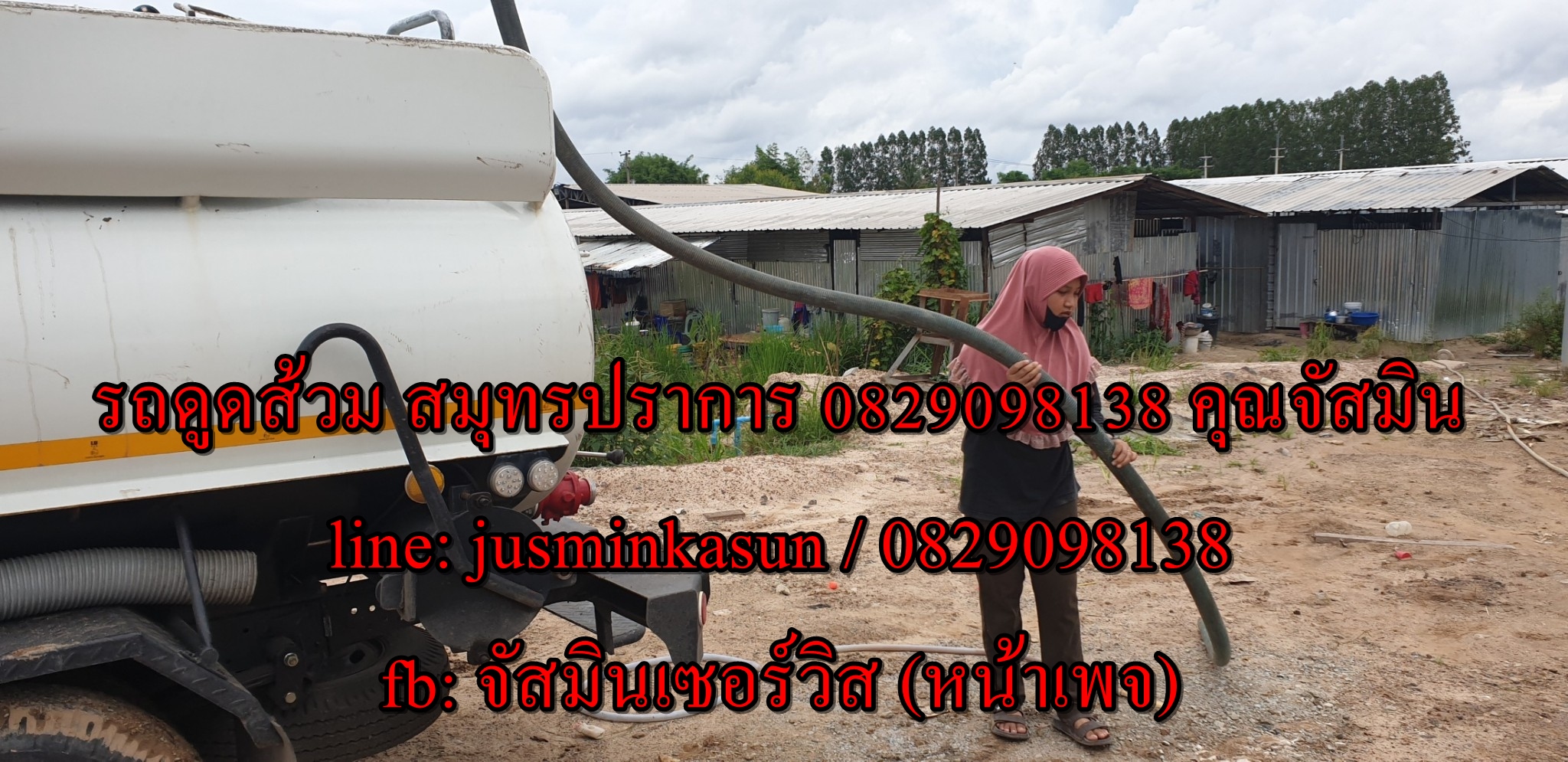 ดูดส้วม ถนนเทพารักษ์