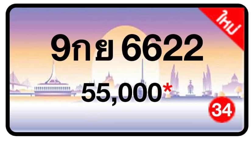 ป้ายทะเบียนประมูลกรุงเทพฯ สำหรับรถเก๋ง รถยนต์ 7 ที่นั่ง รถตู้ vip รถกระบะ 4 ประตู