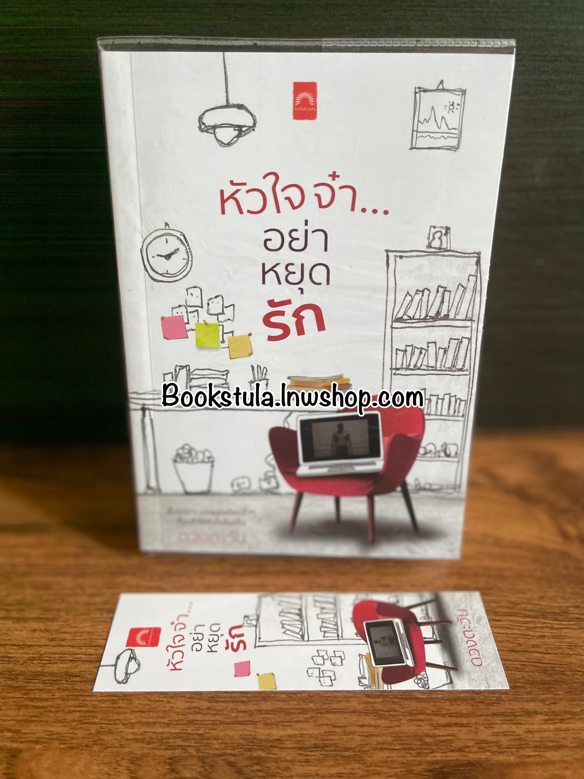 หัวใจจ๋า…อย่าหยุดรัก / ดวงตะวัน