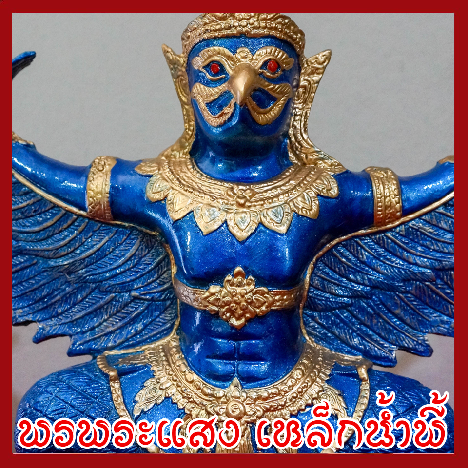 พญาครุฑ แร่เหล็กน้ำพี้ องค์ฟ้า ฐาน 5 นิ้ว สูง 12 นิ้ว