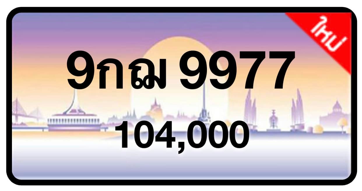 ป้ายทะเบียนประมูลกรุงเทพฯ สำหรับรถเก๋ง รถยนต์ 7 ที่นั่ง รถตู้ vip รถกระบะ 4 ประตู (รย.1)