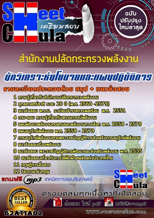 เเนวข้อสอบนักวิเคราะห์นโยบายและแผนปฏิบัติการ สำนักงานปลัดกระทรวงพลังงาน