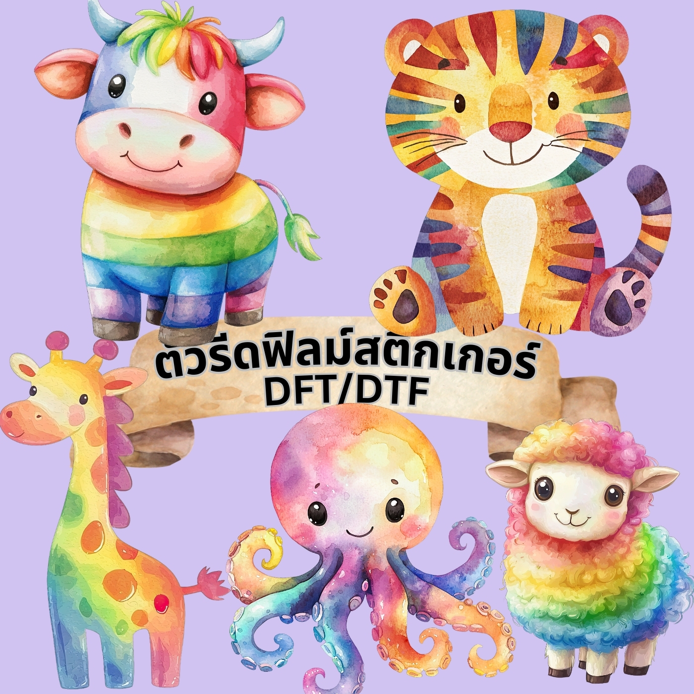 ตัวรีดติดเสื้อ สัตว์ สายรุ้ง การ์ตูน น่ารัก ฟิลม์รีดร้อน พิมพ์ลาย สกรีนลาย ฟิลม์ DFT DTF